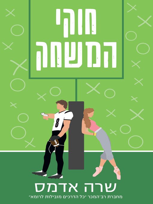 Cover of חוקי המשחק